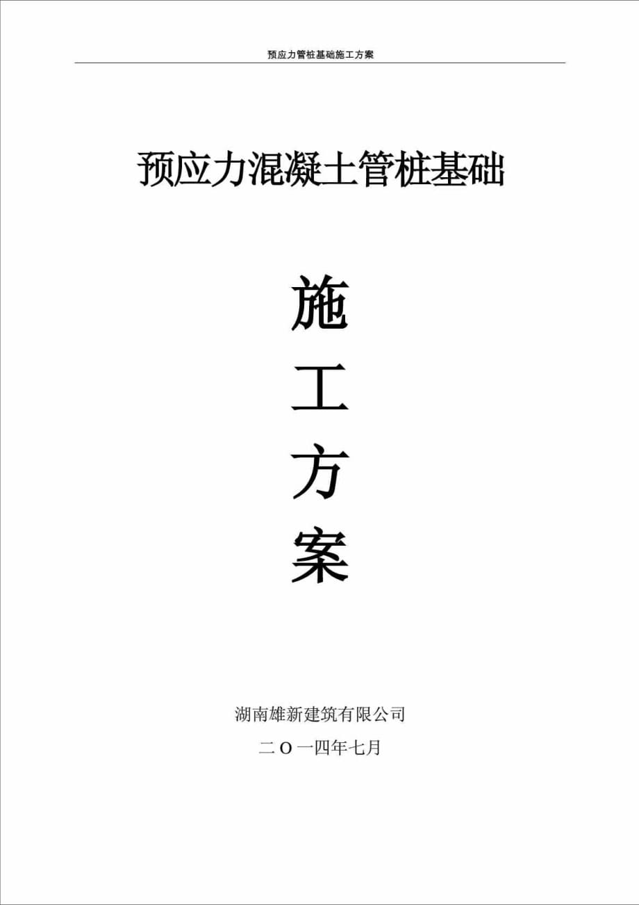 湖南某小区先张法预应力混凝土管桩基础施工方案_第1页