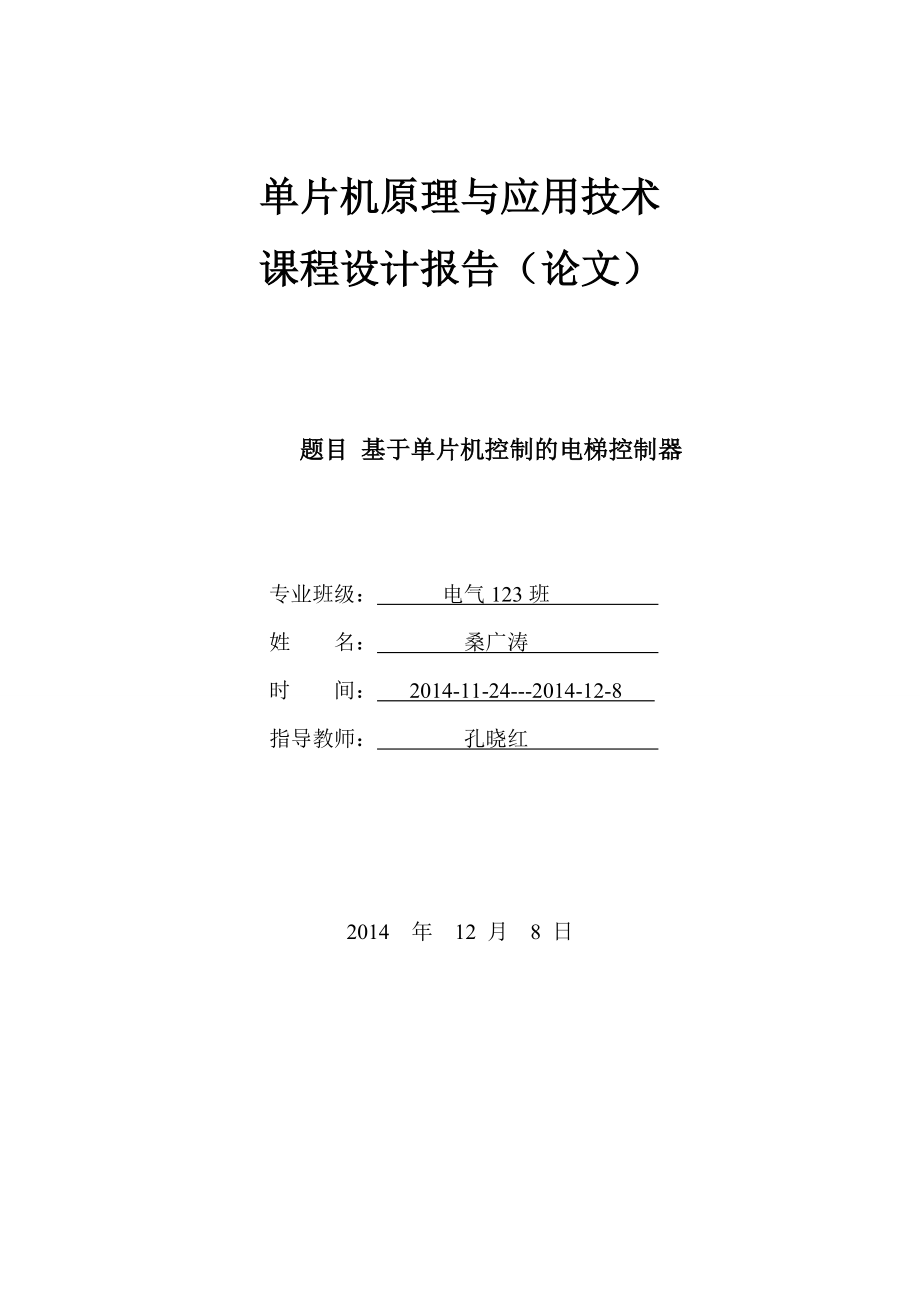 電梯設計論文 基于單片機控制的電梯控制器_第1頁