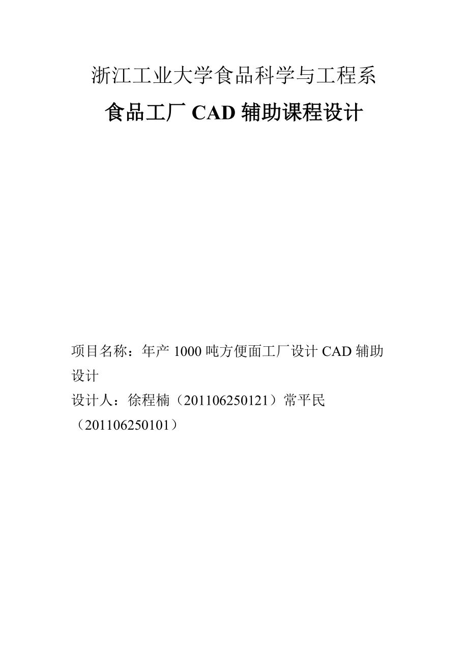 年產(chǎn)1000噸方便面工廠設(shè)計說明書_第1頁