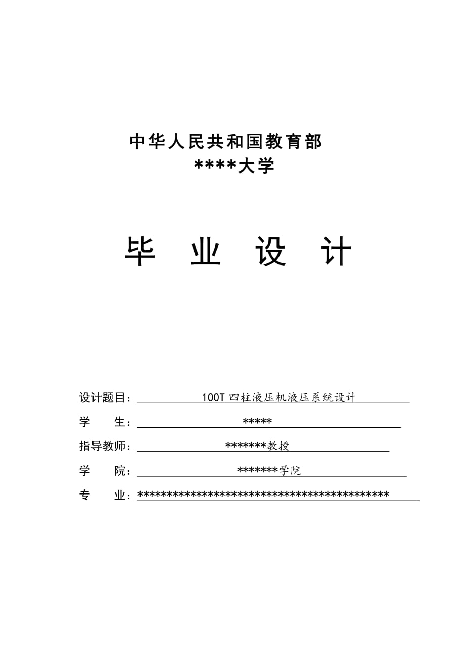 100T四柱液壓機液壓系統(tǒng)畢業(yè)設(shè)計_第1頁