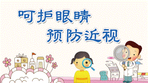 保護(hù)眼睛預(yù)防近視主題班會(huì)PPT