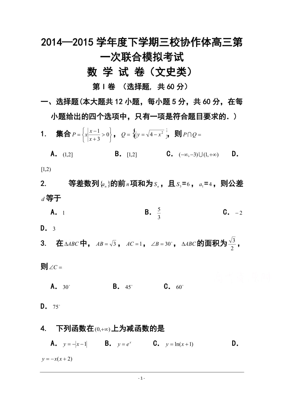 遼寧朝陽市三校協(xié)作體高三下學期第一次聯(lián)合模擬考試 文科數(shù)學試題及答案_第1頁