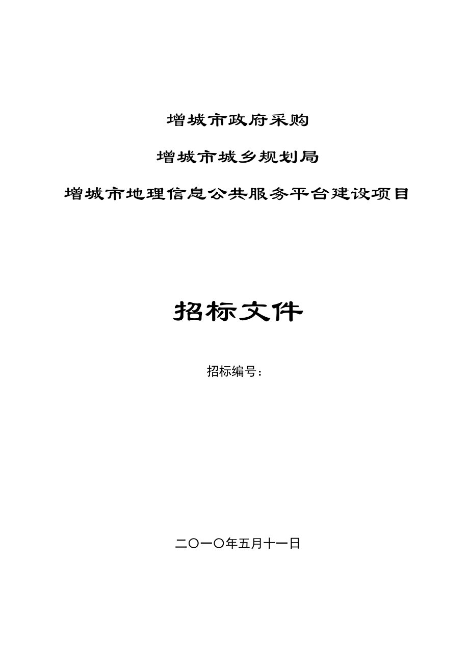 增城市政府采購城鄉(xiāng)規(guī)劃局地理信息公共服務平臺建設項目招標文件_第1頁