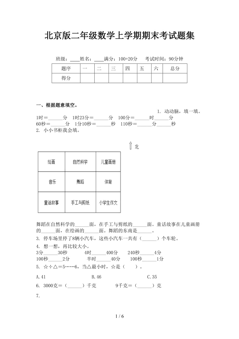 北京版二年级数学上学期期末考试题集_第1页