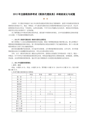 注冊(cè)稅務(wù)師考試《稅務(wù)代理實(shí)務(wù)》沖刺班講義與試題