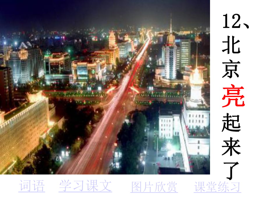 12_北京亮起来了ok_第1页