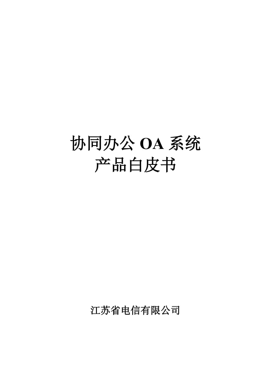 江苏电信协同办公OA系统白皮书_第1页