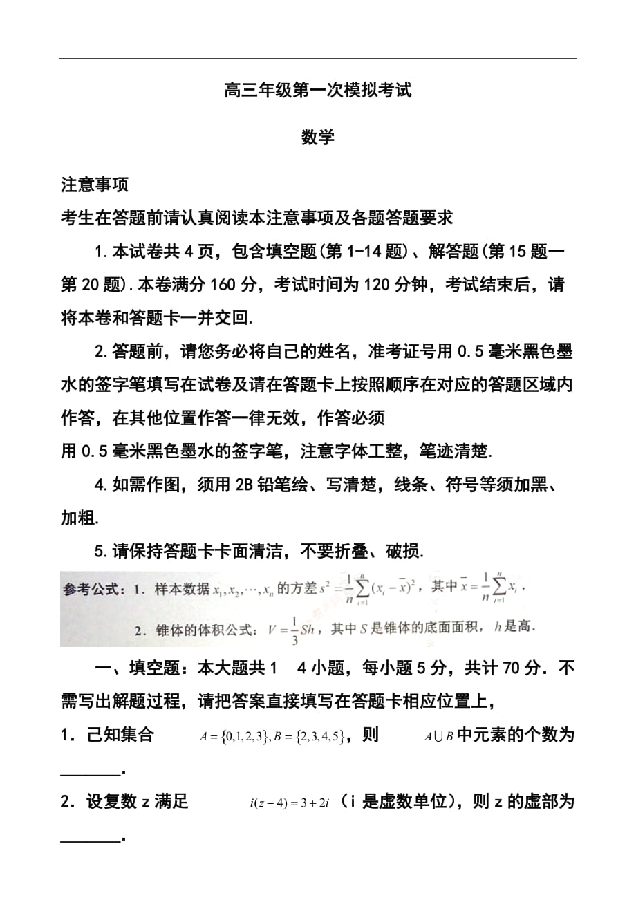 江蘇省淮安、宿遷、連云港、徐州四市高三第一次模擬考試數(shù)學(xué)試題及答案_第1頁