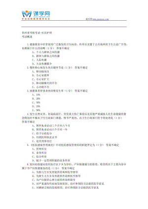 54656527醫(yī)博士 考試答案 貴州省考核考試社區(qū)護(hù)理考試資料