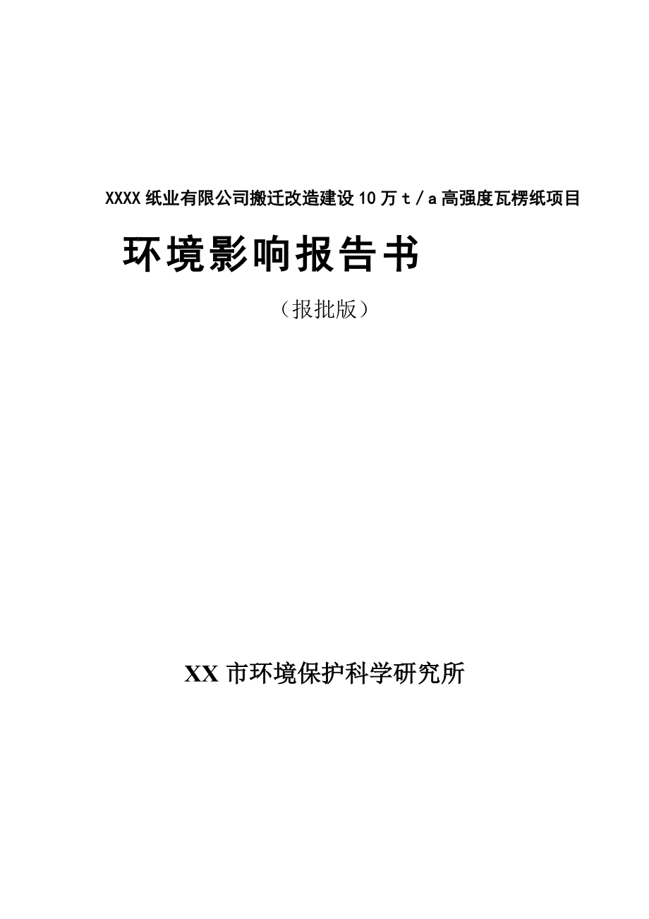 紙業(yè)有限公司搬遷改造行業(yè)環(huán)境影響報告書_第1頁