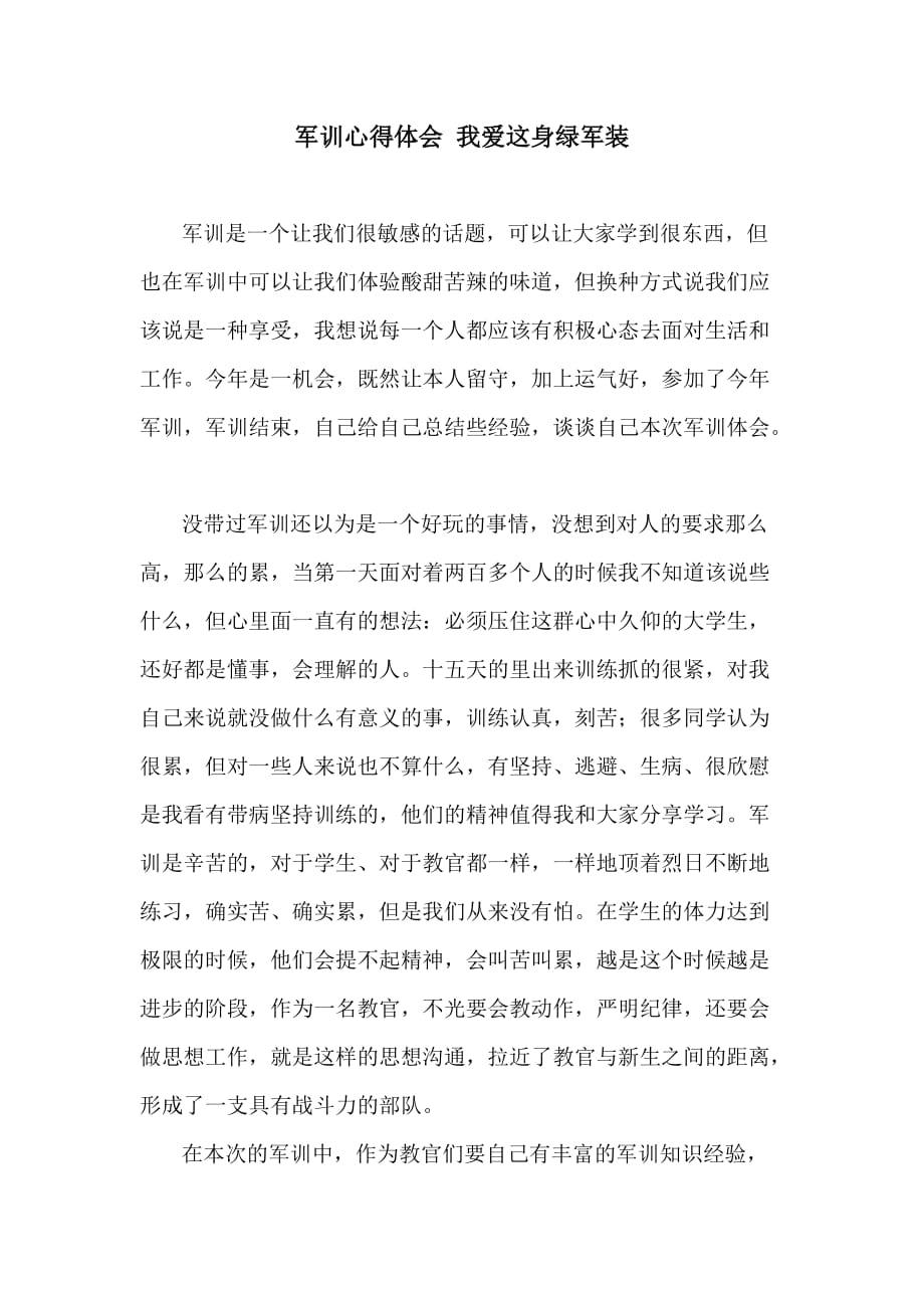 軍訓心得體會 我愛這身綠軍裝_第1頁