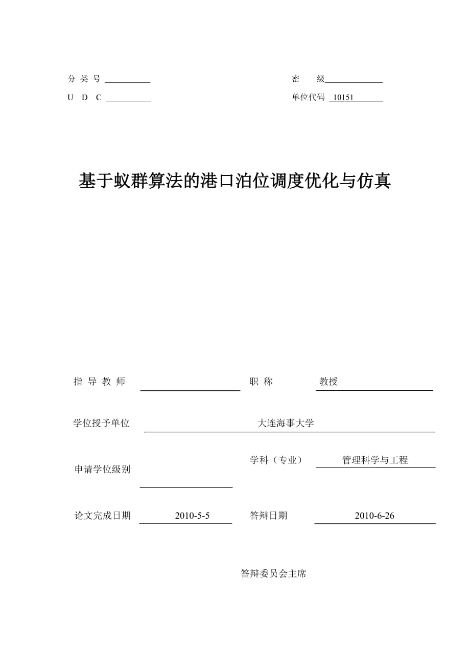 硕士论文基于蚁群算法的港口泊位调度优化与仿真_第1页