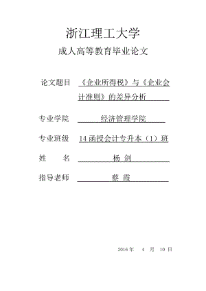 《企業(yè)所得稅法》與《企業(yè)會(huì)計(jì)準(zhǔn)則》的差異分析