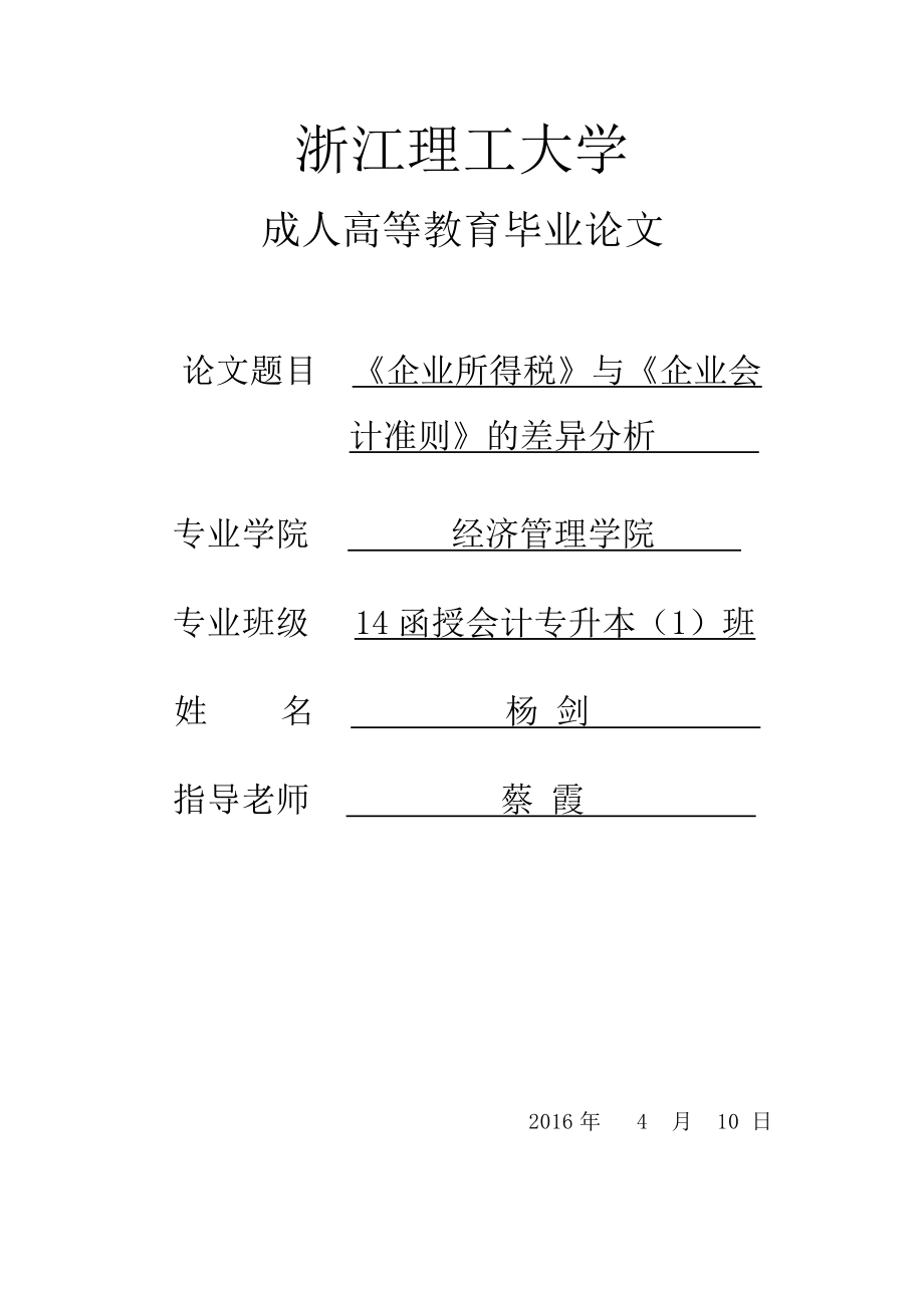 《企業(yè)所得稅法》與《企業(yè)會計準(zhǔn)則》的差異分析_第1頁