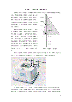 4第四章 垂線監(jiān)測及垂線坐標(biāo)儀