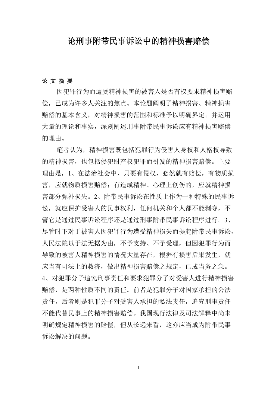 論刑事附帶民事訴訟中的精神損害賠償_第1頁