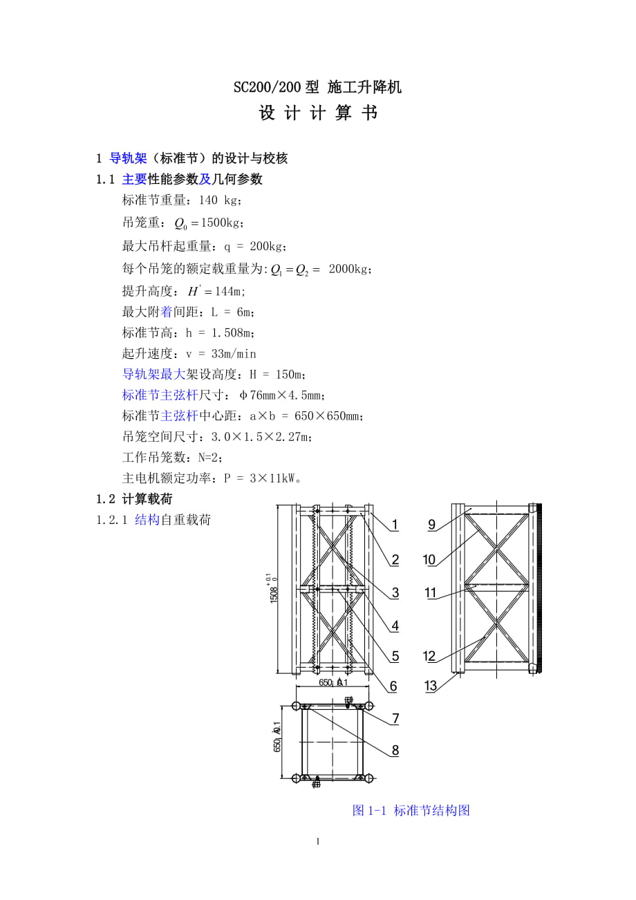 施工升降机设计计算书_第1页