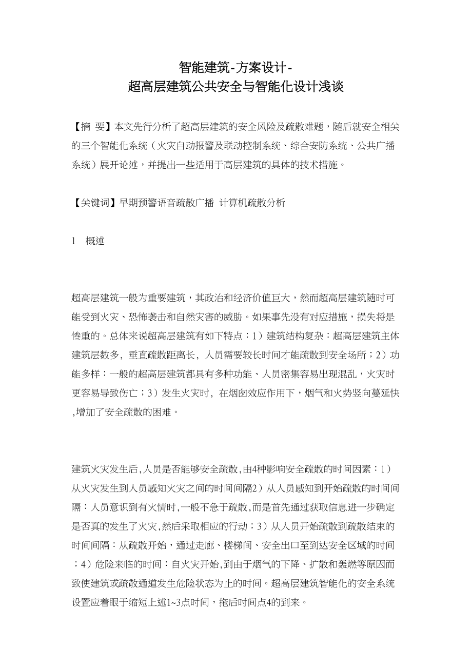 智能建筑方案設計超高層建筑公共安全與智能化設計淺談_第1頁