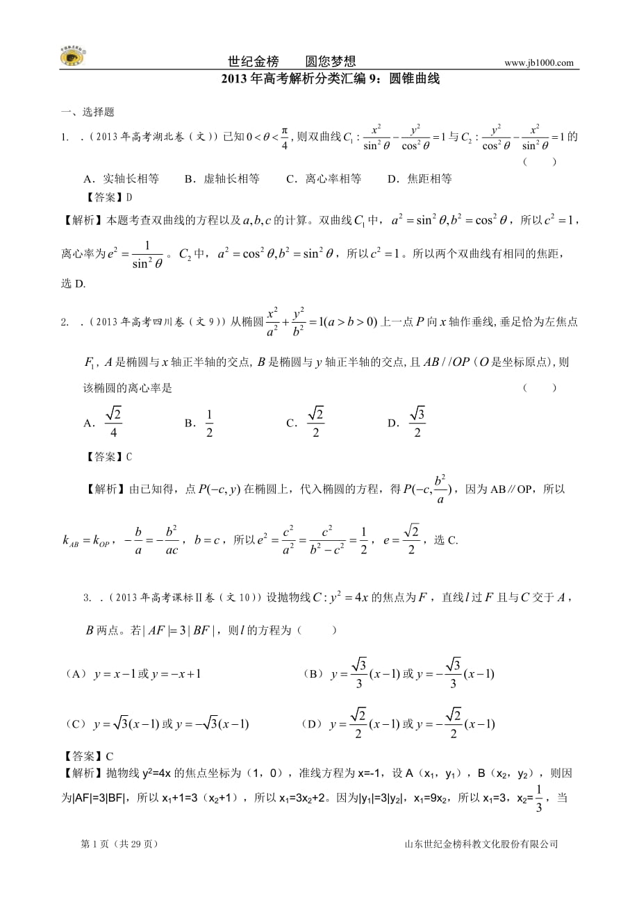 高考真题解析分类汇编(文科数学)9：圆锥曲线_第1页