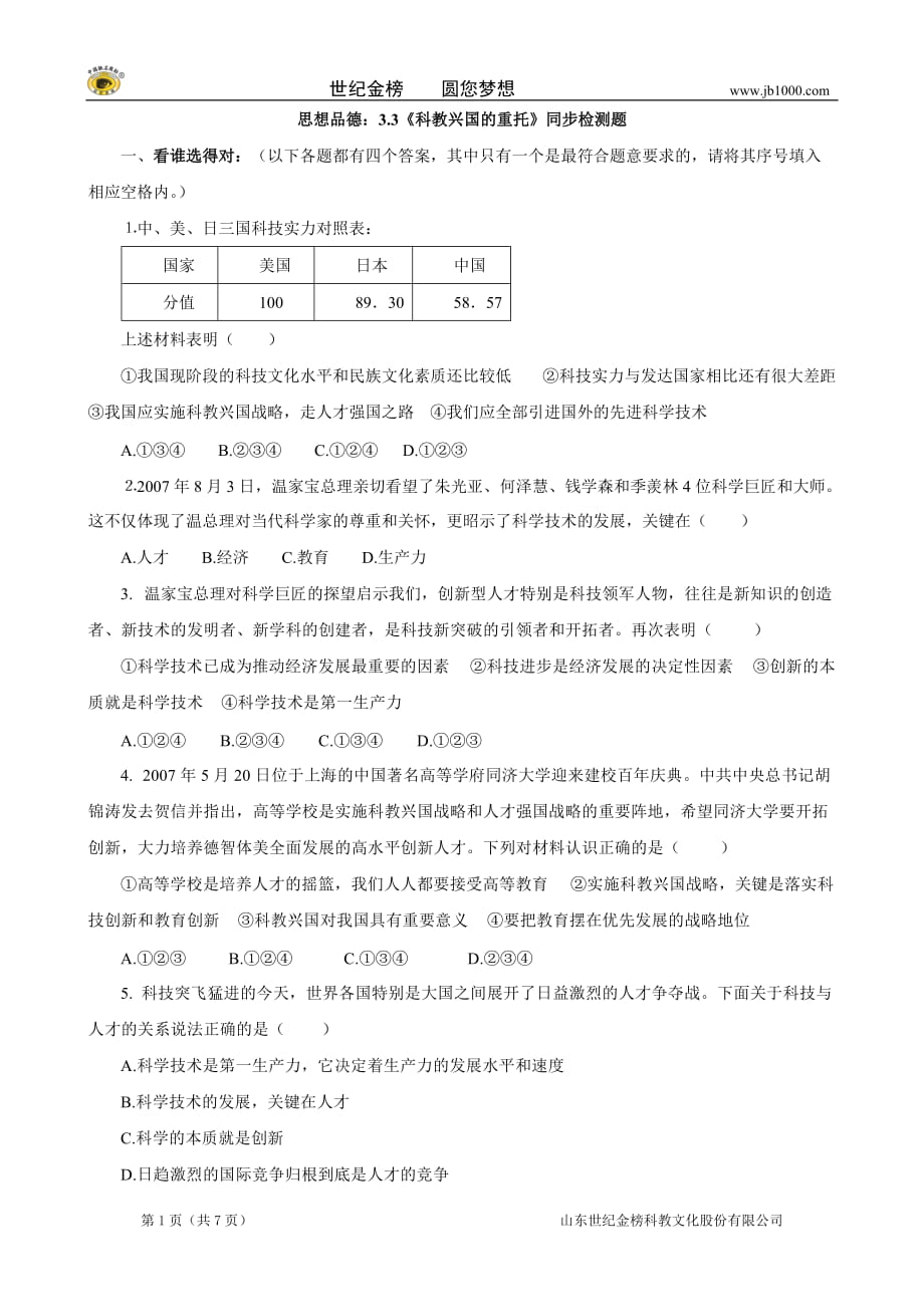 思想品德：第三單元第三節(jié) 科教興國的重托 同步練習(xí)（湘師版九年級）_第1頁