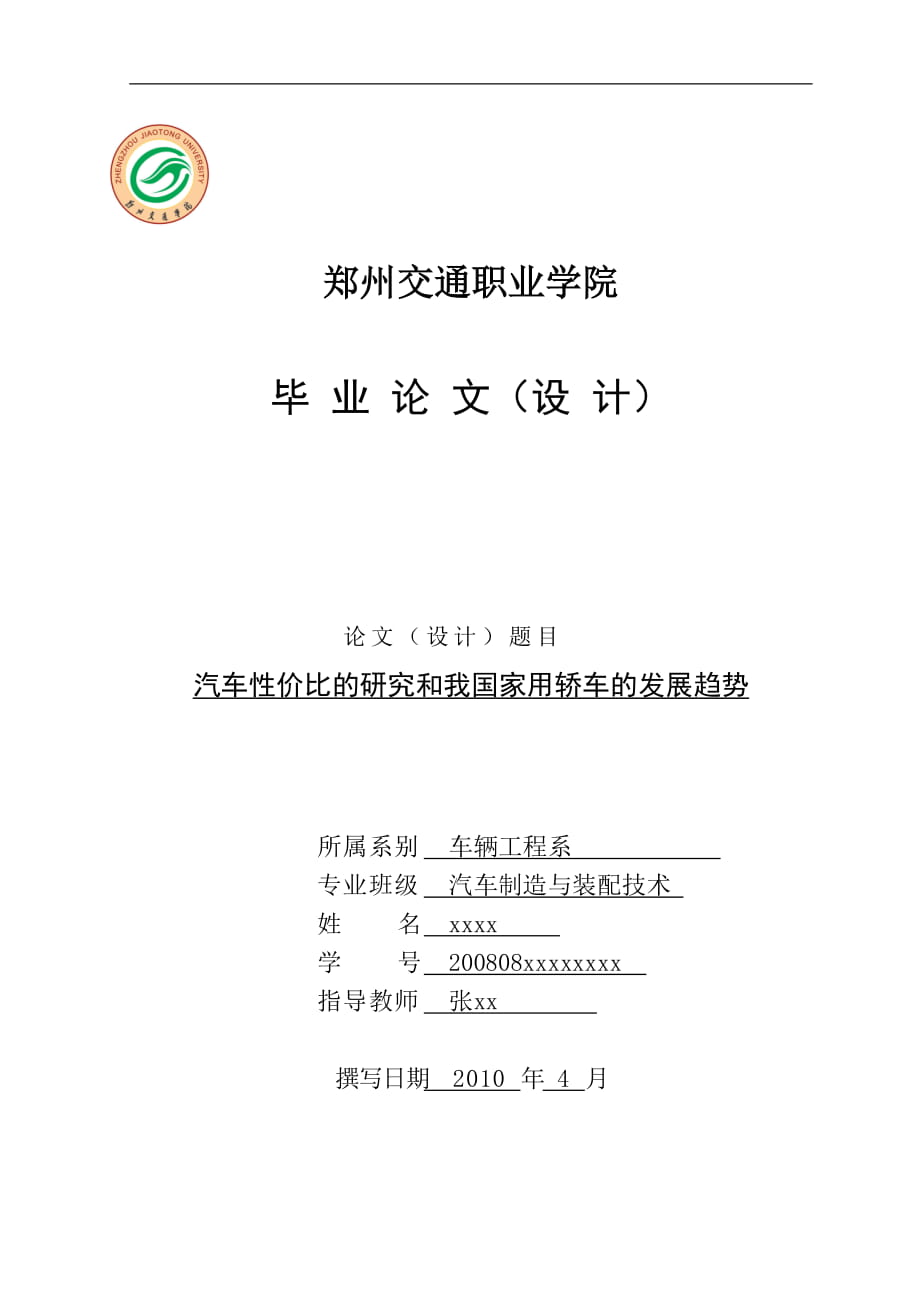 汽車性價比的研究和我國家用轎車的發(fā)展趨勢_第1頁