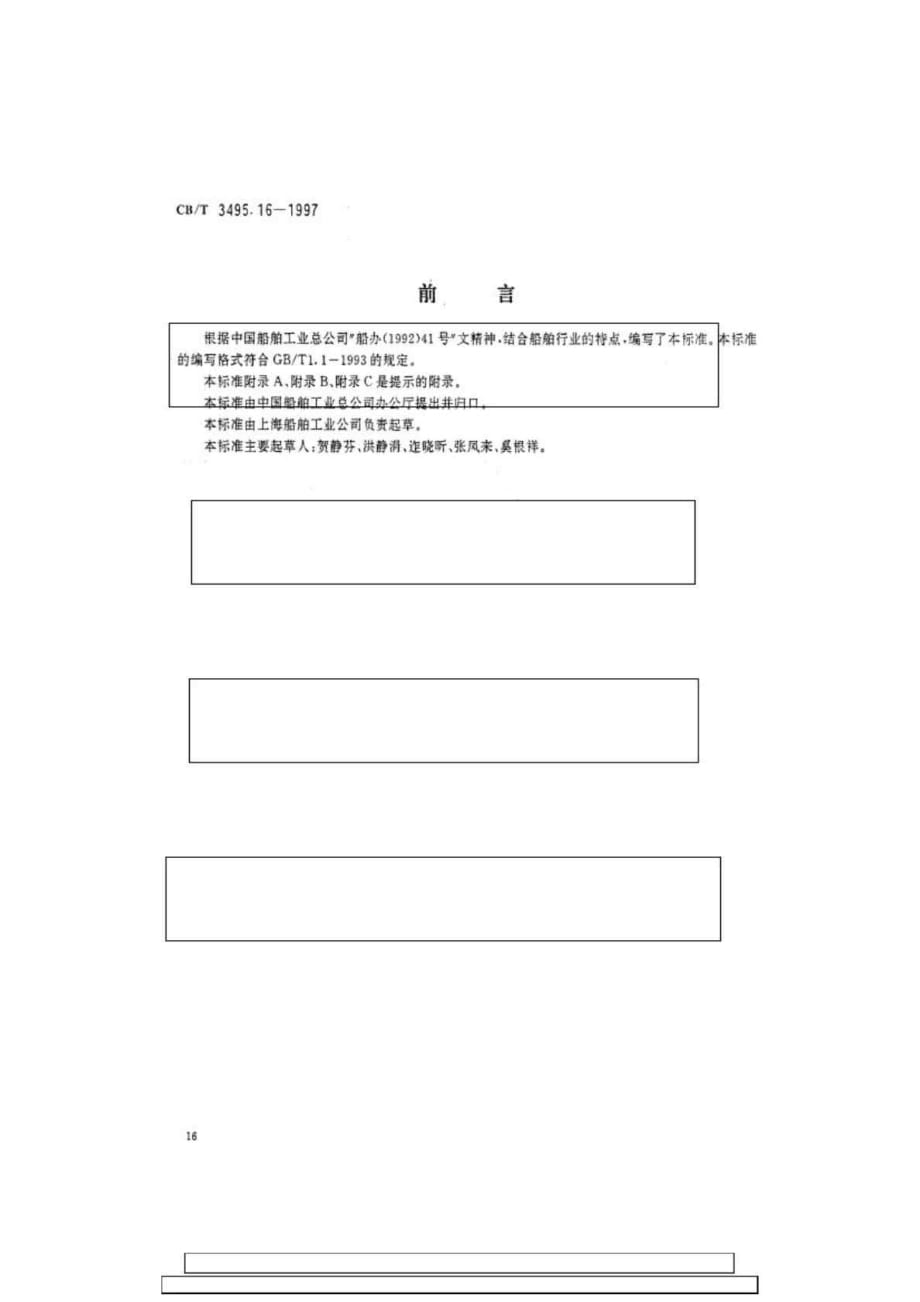 CBT 3495161997 船舶工業(yè)檔案管理規(guī)則著錄標引細則和主題詞表_第1頁