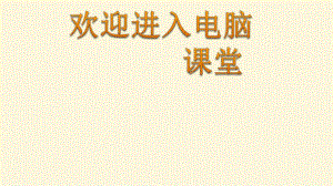 2021小學(xué)五年級(jí)信息技術(shù)上冊(cè)課件 - 7 安全停車有感知 泰山版（9張）（2份打包）ppt