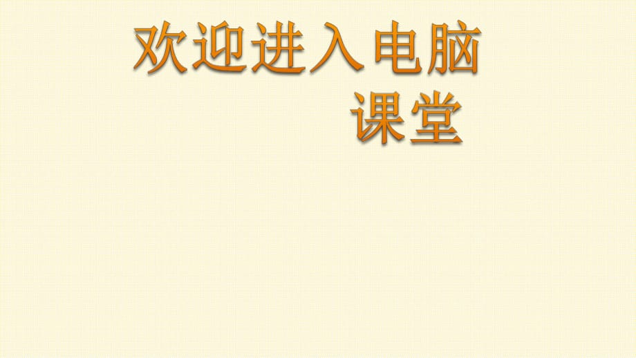 2021小學(xué)五年級信息技術(shù)上冊課件 - 7 安全停車有感知 泰山版（9張）（2份打包）ppt_第1頁