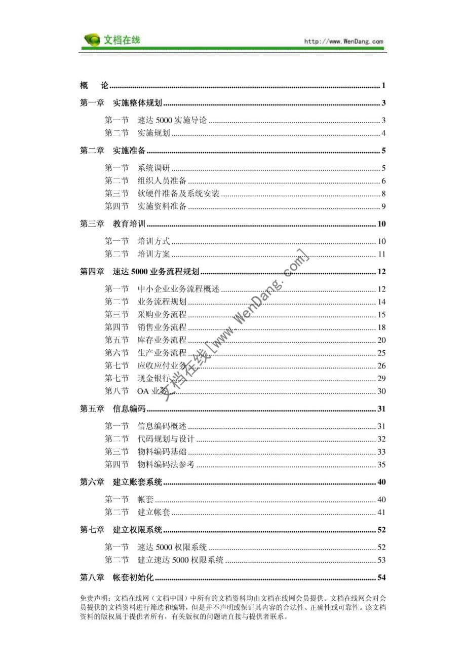 速達(dá)5000實施指導(dǎo)手冊 [文檔在線提供]_第1頁