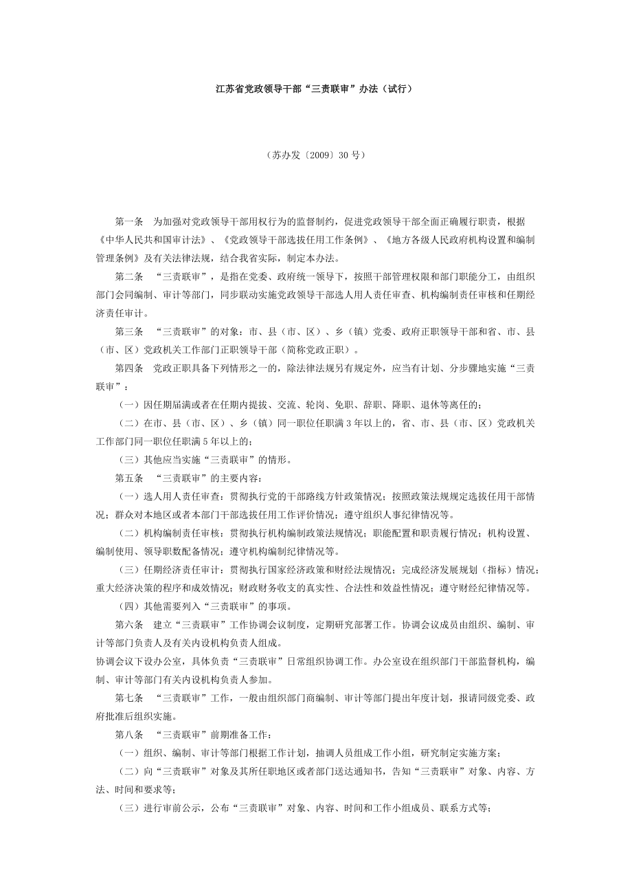 江苏省党政领导干部“三责联审”办法_第1页