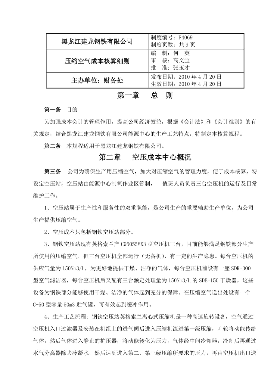 压缩空气成本核算细则_第1页