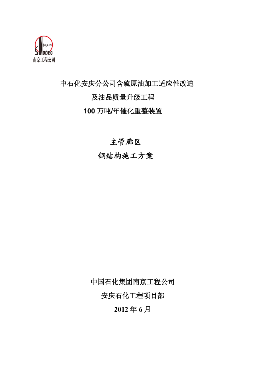 催化重整主管廊鋼結(jié)構(gòu)方案_第1頁(yè)