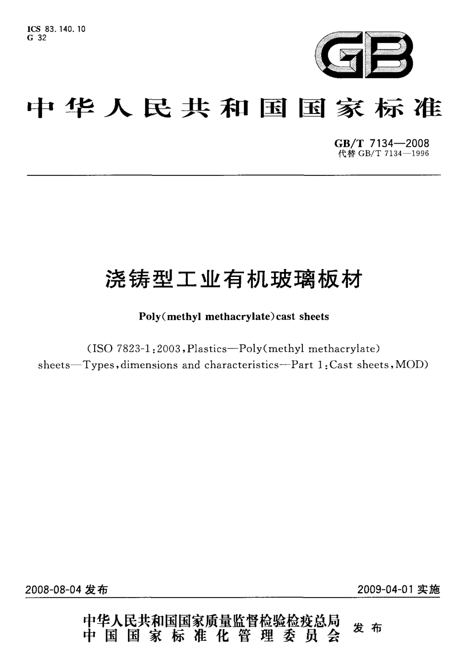 國標澆鑄型工業(yè)有機玻璃板材_第1頁