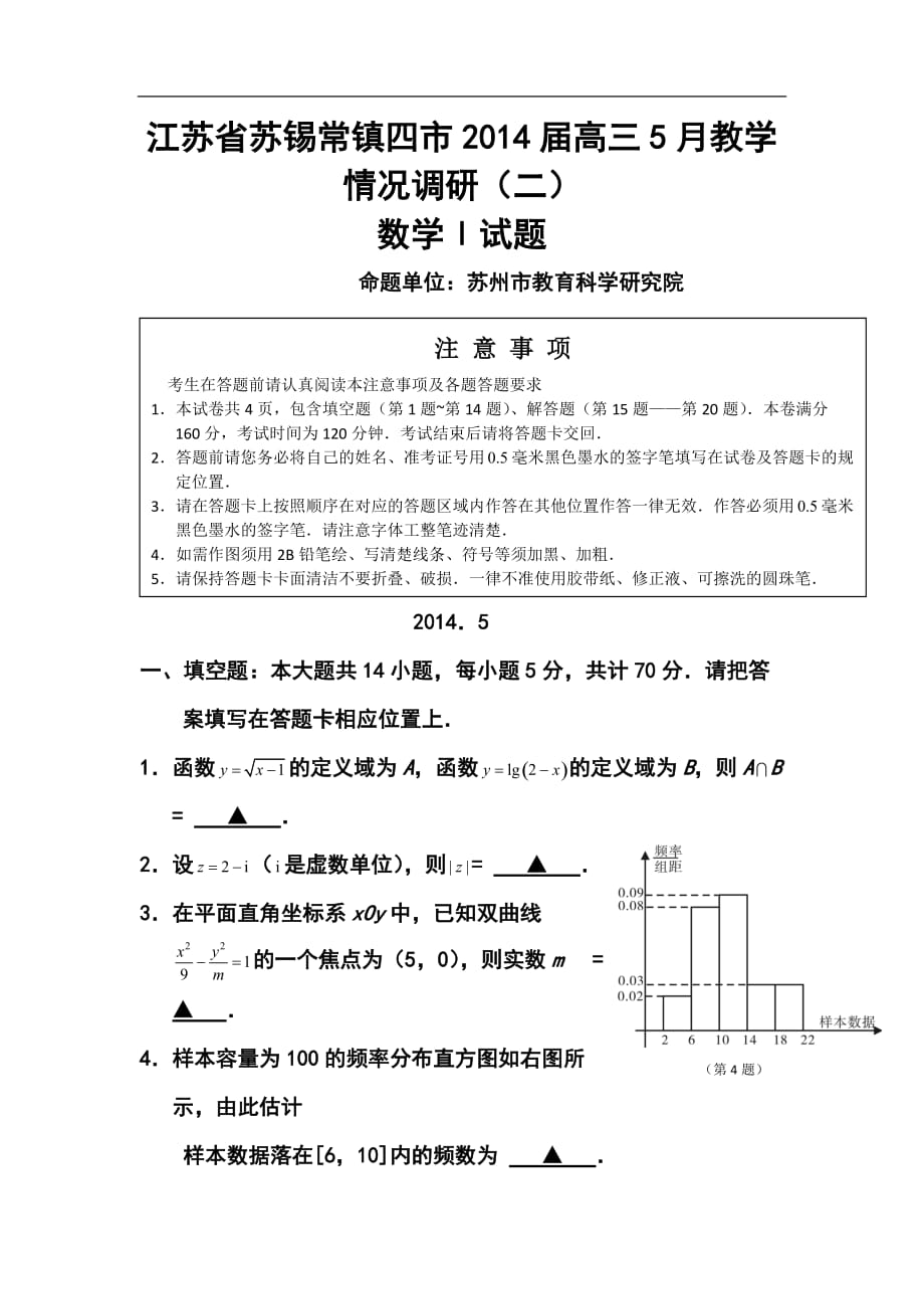 江蘇省蘇錫常鎮(zhèn)四市高三5月教學(xué)情況調(diào)研（二）數(shù)學(xué)試題及答案_第1頁(yè)