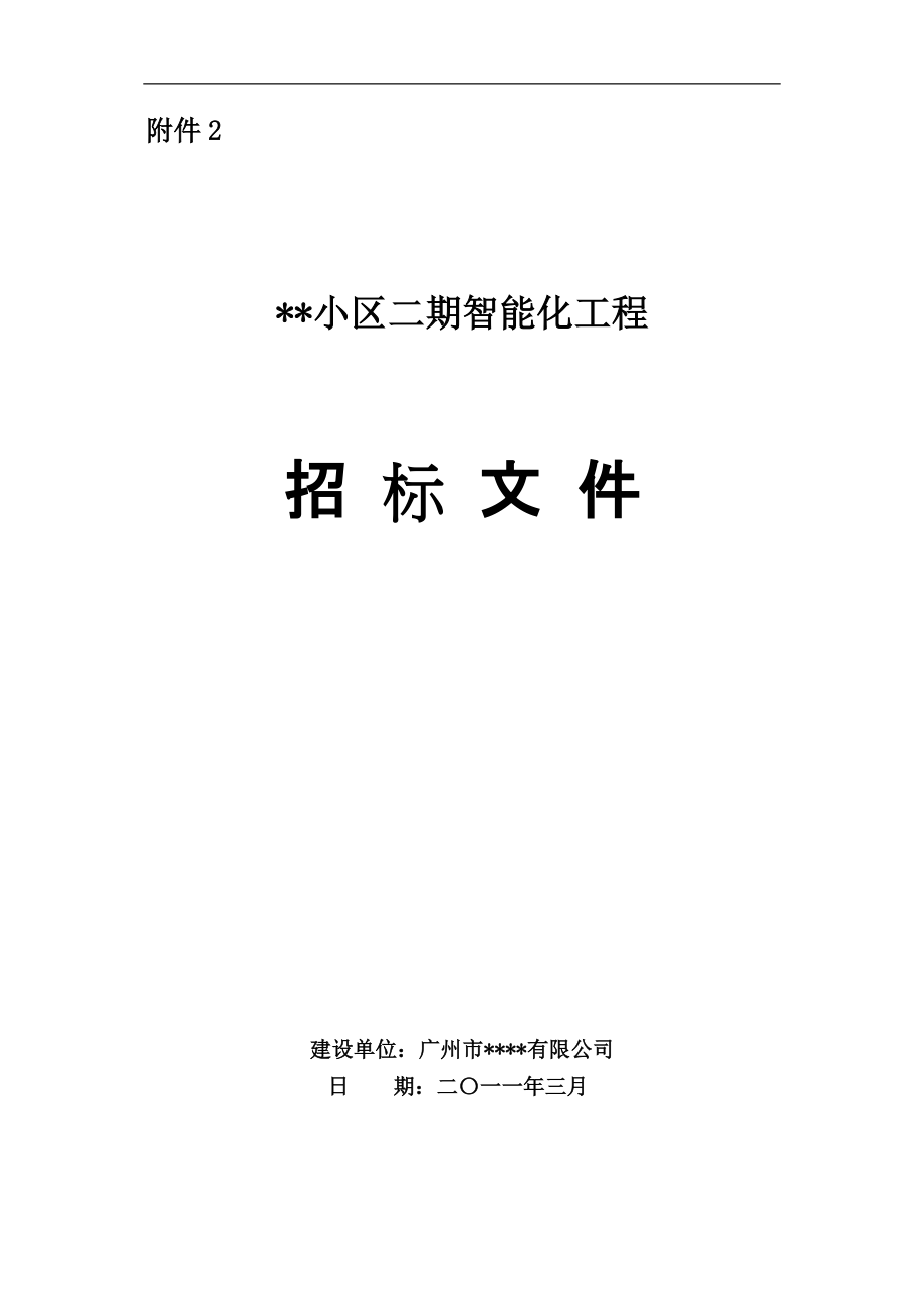 小區(qū)二期智能化工程 招標(biāo)文件(模板)_第1頁