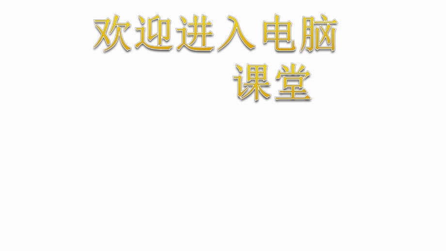 2021小學(xué)六年級上冊信息技術(shù)課件 - 第8課 python-神奇的變量青島版（21張）（2份打包）ppt_第1頁