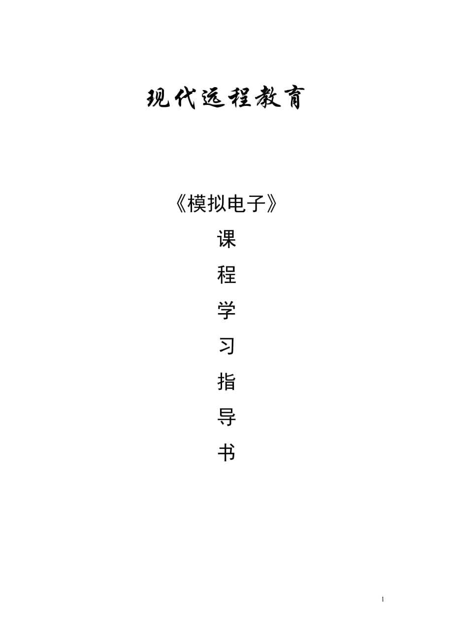 现代远程教育模拟电子课程学习指导