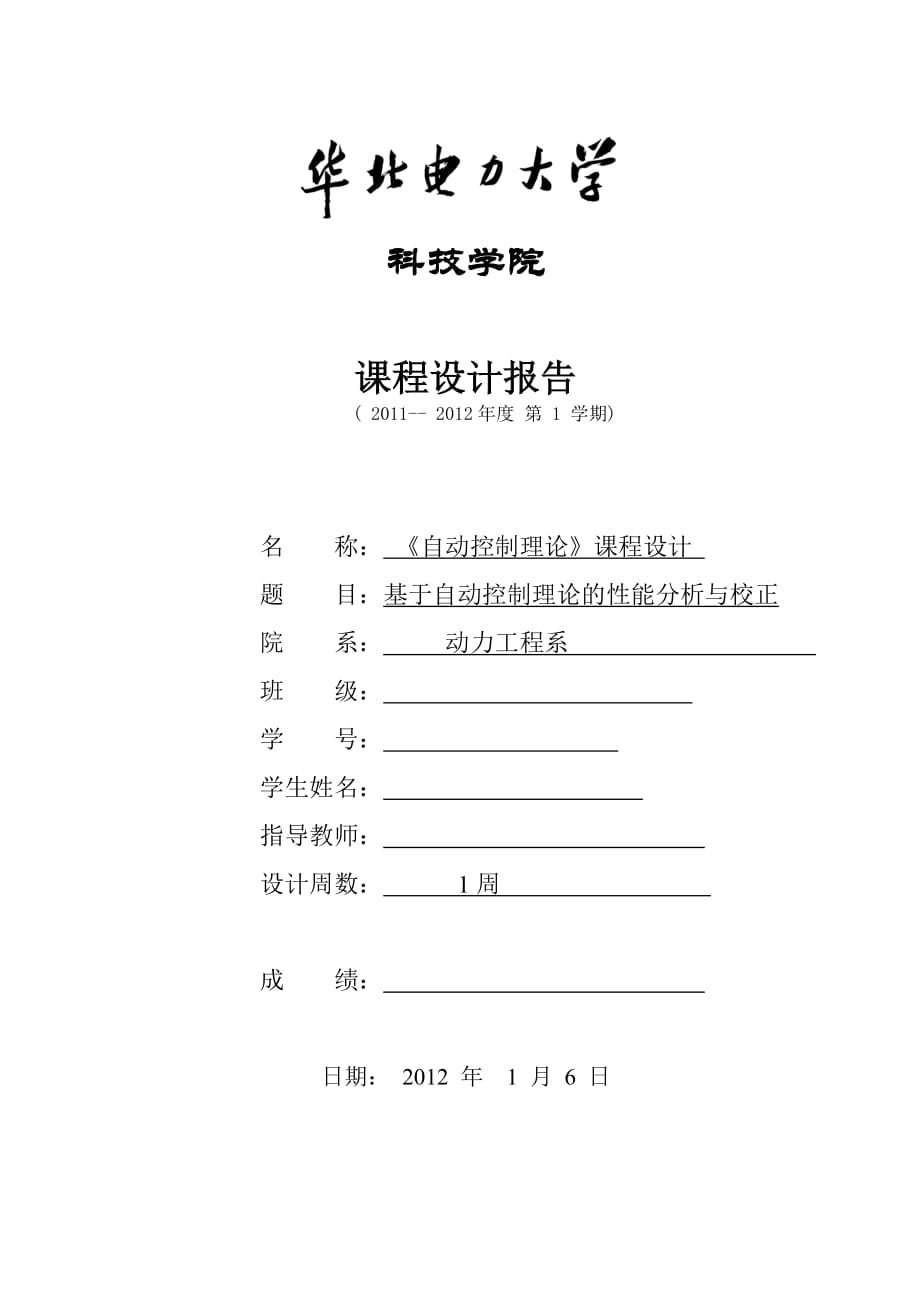 《自動控制理論》課程設計基于自動控制理論的性能分析與校正1_第1頁