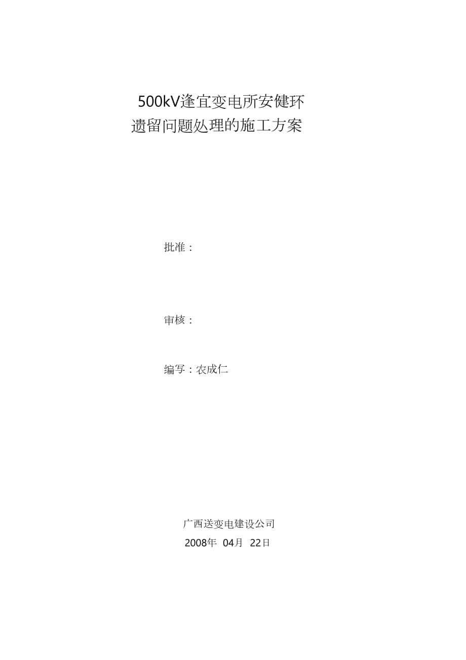 500kV逢宜變電站安健環(huán)遺留問題處理的施工方案（完整版）_第1頁