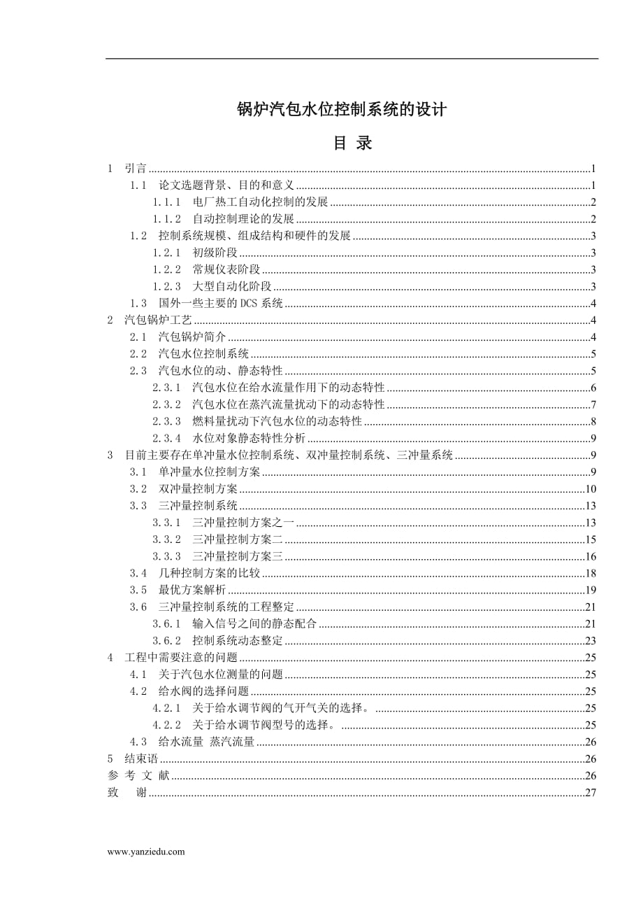 锅炉汽包水位控制系统的设计_第1页