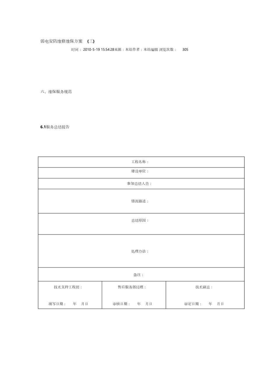 弱電安防維修維保方案（完整版）_第1頁(yè)