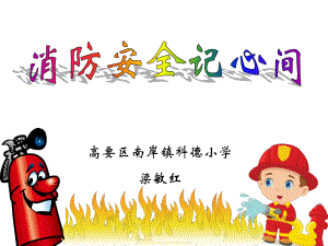 《小學(xué)生消防安全教育》示范課（PPT）