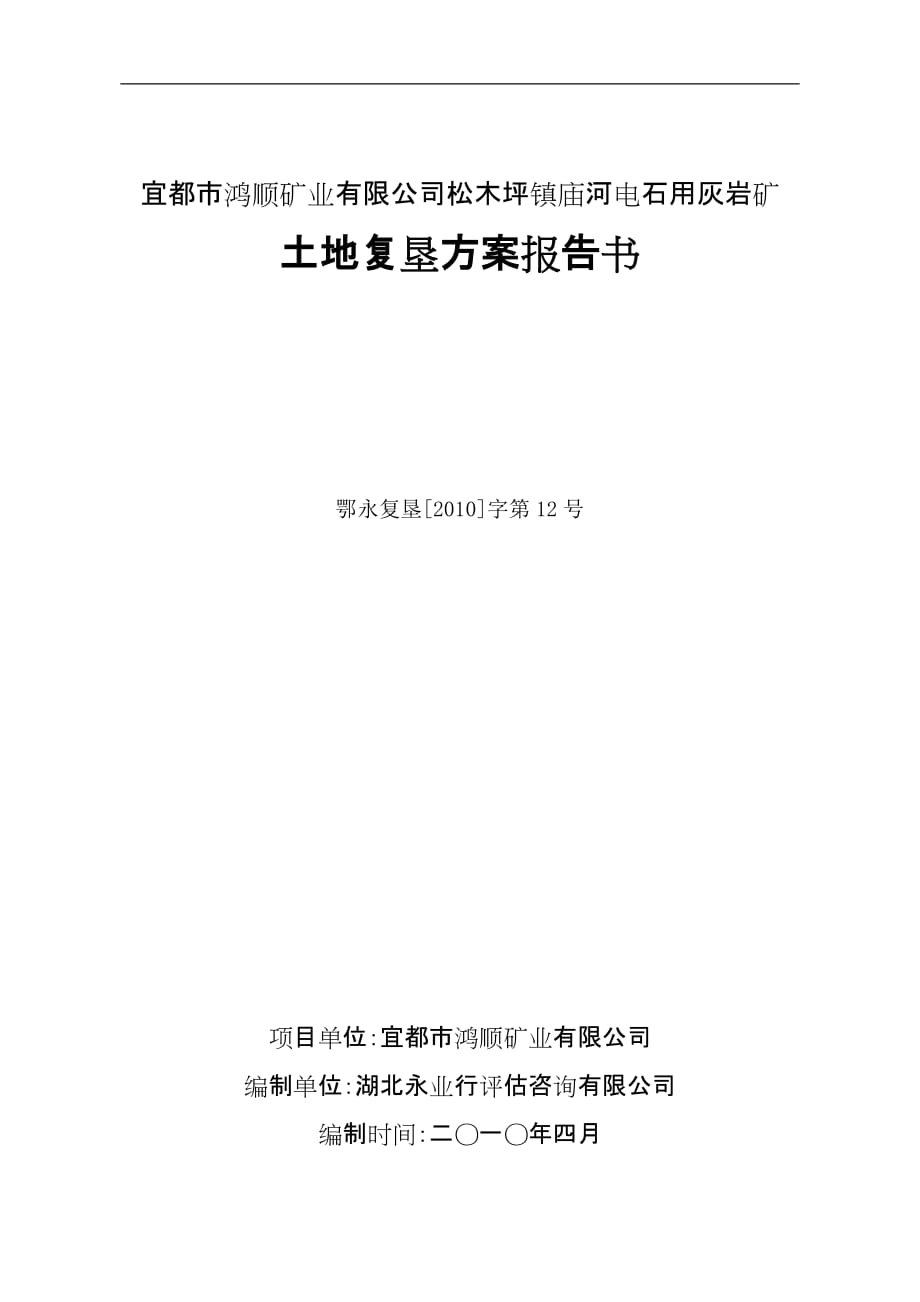 电石用灰岩矿土地复垦方案报告书_第1页