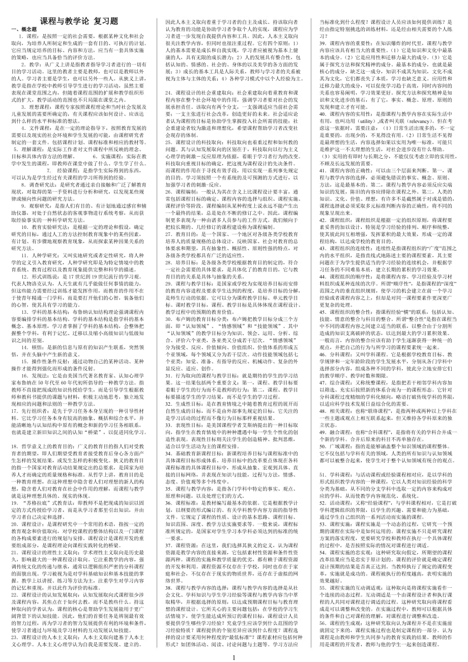 電大《課程與教學(xué)論》小抄_第1頁