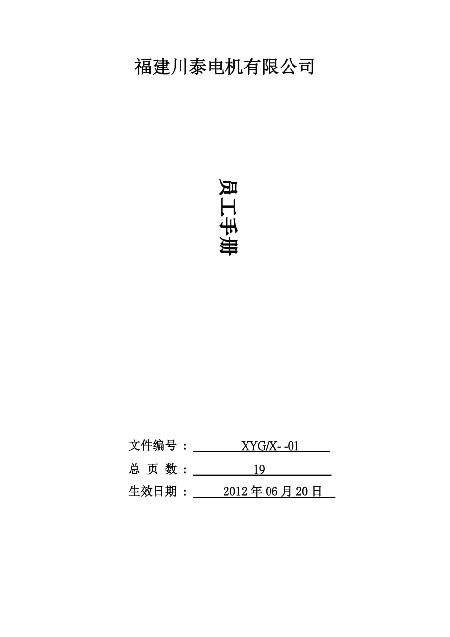 福建川泰电机有限公司员工手册_第1页