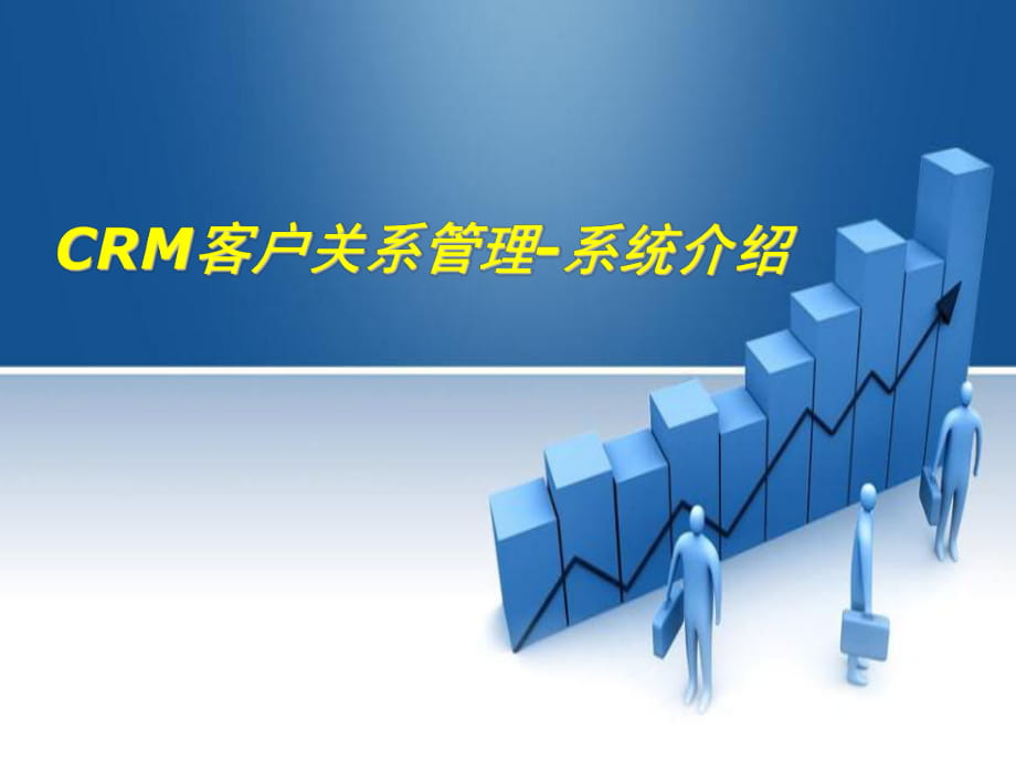 CRM客户关系管理系统介绍.ppt_第1页