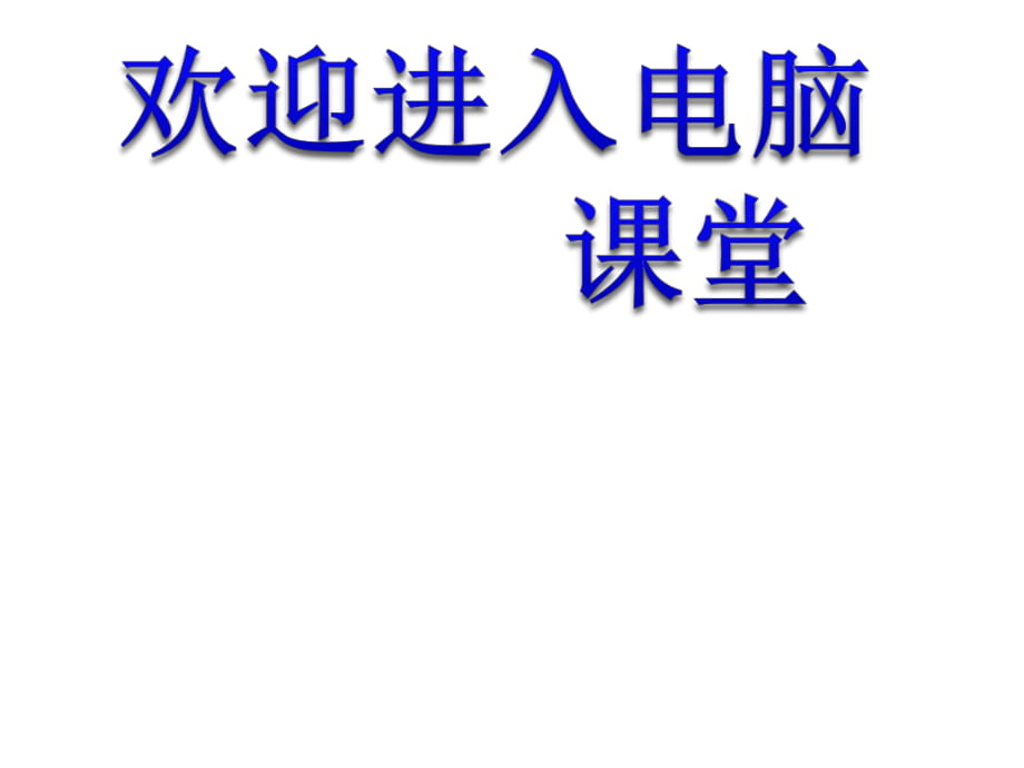 2021小學五年級信息技術(shù)上冊課件-第3課 整理圖像小能手人教版 (8張)ppt_第1頁