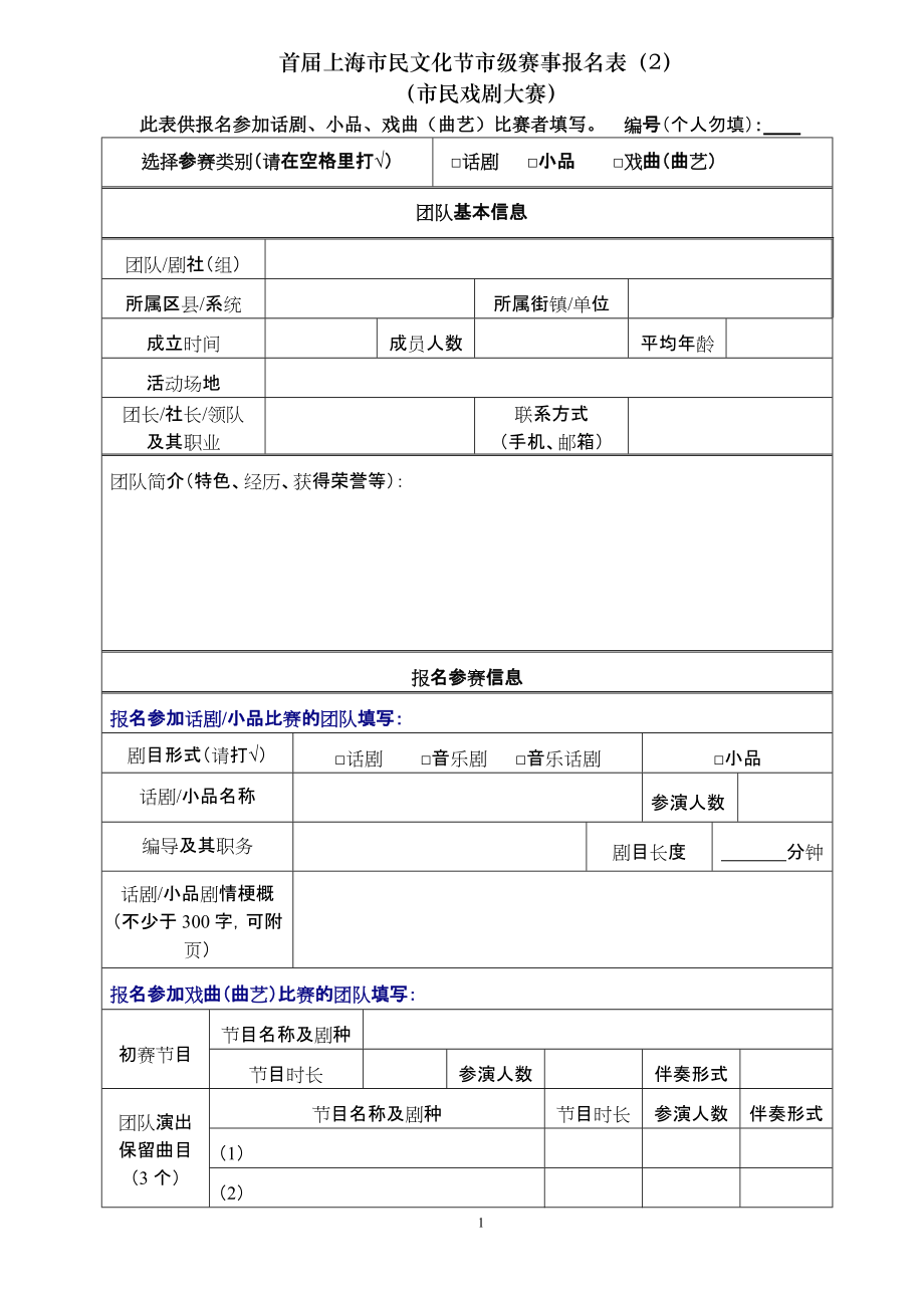 首上海市民文化节市级赛事报名表（2）_第1页