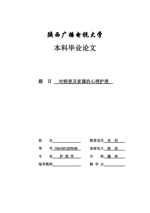 對病患及家屬的心理護(hù)理本科畢業(yè)論文 (共12頁)