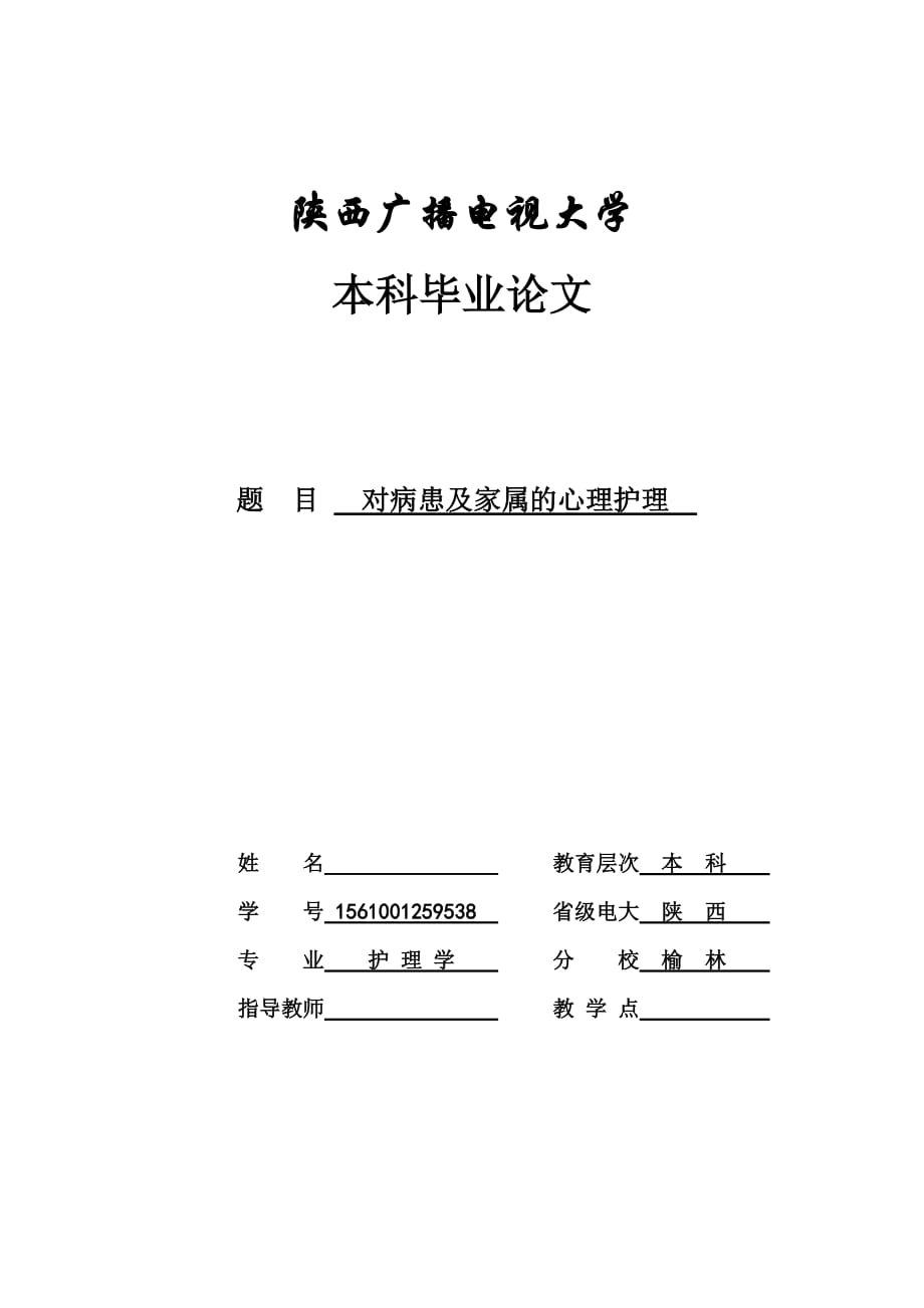 對病患及家屬的心理護(hù)理本科畢業(yè)論文 (共12頁)_第1頁